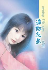 凛傲之星TXT全集封面