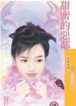 甜蜜的恶邻TXT全集封面