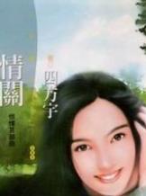 情关TXT全集封面