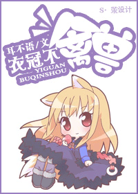 衣冠不禽兽TXT全集封面