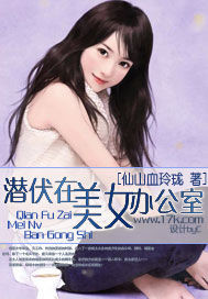 Ǳ������Ů�칫��TXTȫ������