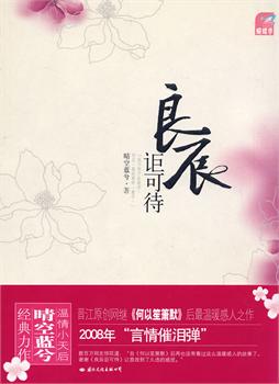 良辰讵可待TXT全集封面