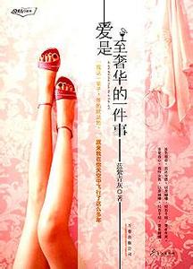 爱是至奢华的一件事TXT全集封面