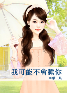 我可能不会睡你TXT全集封面