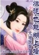 烂泥也能糊上墙TXT全集封面