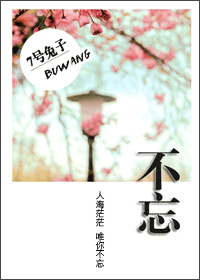 不忘TXT全集封面