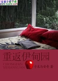 重返伊甸园TXT全集封面