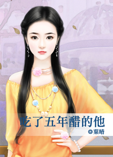 吃了五年醋的他TXT全集封面