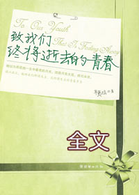致我们终将逝去的青春TXT全集封面