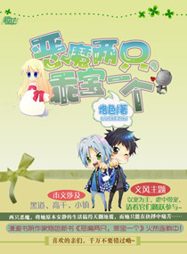 恶魔两只,乖宝一个TXT全集封面