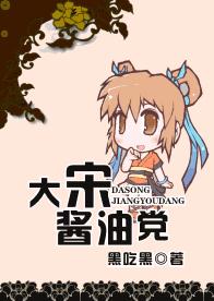 大宋酱油党TXT全集封面