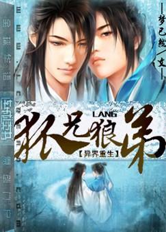 异界重生之狐兄狼弟TXT全集封面
