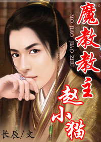 魔教教主赵小猫TXT全集封面