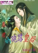 穿越之暴君的跑路皇后TXT全集封面