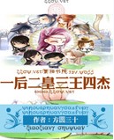 一后二皇三王四杰TXT全集封面