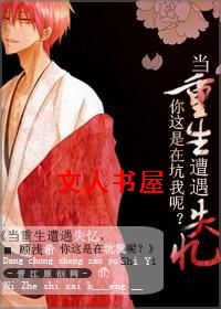 当重生遭遇失忆,你这是在坑我呢?TXT全集封面