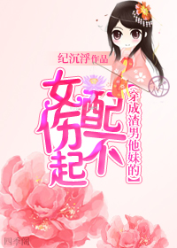 穿成渣男他妹的女配伤不起TXT全集封面