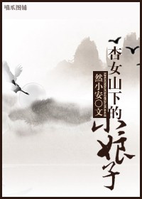 ��Ůɽ�µ�С����