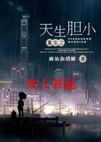 重生之天生胆小TXT全集封面