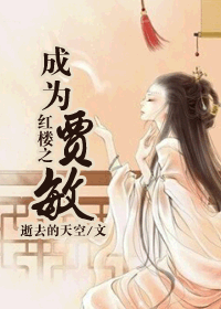 红楼之成为贾敏TXT全集封面