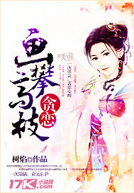 贪恋,画攀高枝TXT全集封面