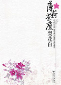 薄荷荼靡梨花白TXT全集封面