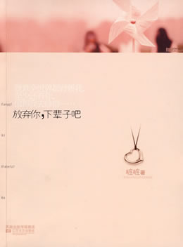 放弃你,下辈子吧TXT全集封面