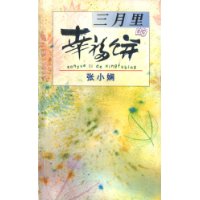 三月里的幸福饼TXT全集封面