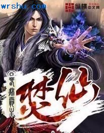 焚仙TXT全集封面