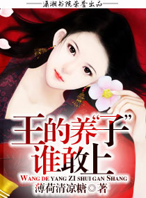 王的养子谁敢上TXT全集封面