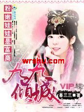 粉嫩娃娃是富商:九九倾城TXT全集封面