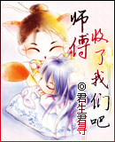 师傅,收了我们吧TXT全集封面