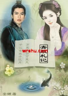 冥帝与小鱼精的三生三世:青痕札记TXT全集封面