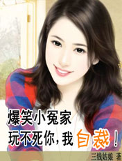 ��ЦСԩ��:��������,��Ͷ��TXTȫ������