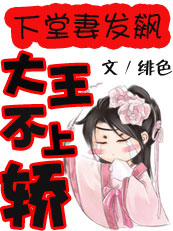 下堂妻发飙:大王不上轿TXT全集封面