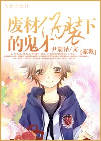 废材伪装下的鬼才TXT全集封面