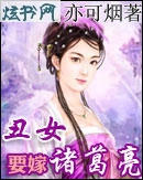 丑女要嫁诸葛亮TXT全集封面