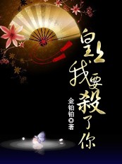 黑帮大姐穿越:皇上,我要杀了你TXT全集封面