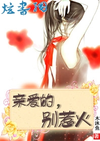 贵族高校霸王花:亲爱的别惹火TXT全集封面