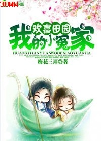 ��ϲ��԰,�ҵ�Сԩ��TXTȫ������