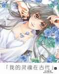 我的灵魂在古代TXT全集封面
