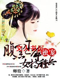 腹黑王爷独宠女特种兵TXT全集封面