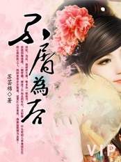 不屑为后:苏芸锦绣天下TXT全集封面