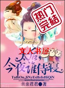 ̫��,��ҹ˭����