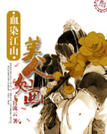 血染江山,美人如画TXT全集封面
