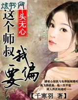 丫头无心:这个师叔我偏要TXT全集封面