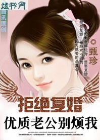 拒绝复婚:亿万老公,别碰我TXT全集封面