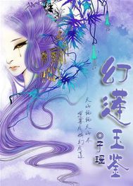 幻莲玉鉴TXT全集封面