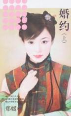 婚约(上)TXT全集封面