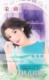 月桃花开时TXT全集封面